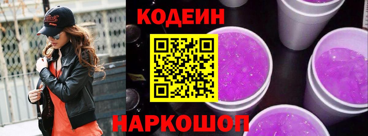 Кодеиновый сироп Lean Purple Drank Бор